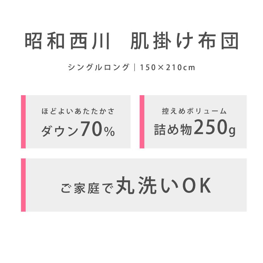 ダウンケット 羽毛肌掛け布団 シングル 昭和西川 ダウン70％ 夏 ウォッシャブル 洗える羽毛肌布団 洗濯 自宅 ダウンケット｜futon｜06