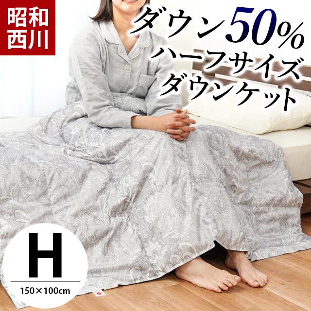 昭和西川 羽毛肌掛け布団 ハーフサイズ ダウン50% 夏 夏用 昭和西川 羽毛肌掛け布団 ハーフサイズ ダウン50% 夏 夏用