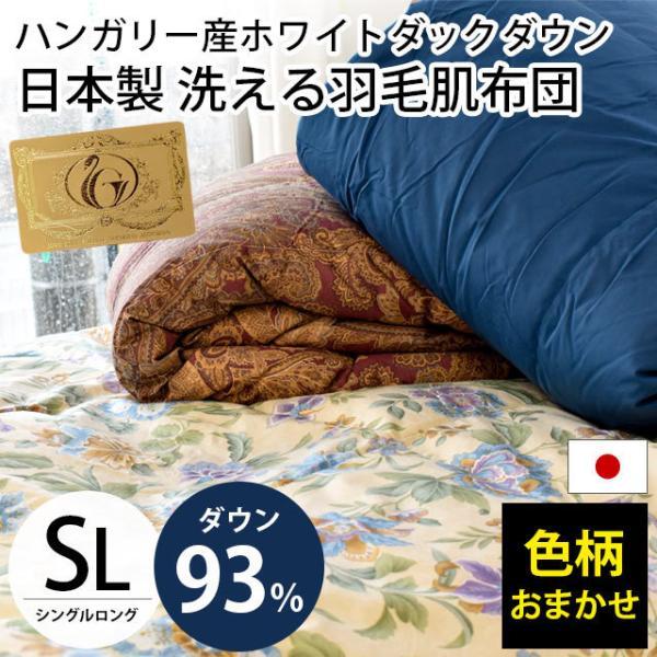 羽毛肌掛け布団 シングル ハンガリー産ダウン93％ 夏 日本製 ダウン
