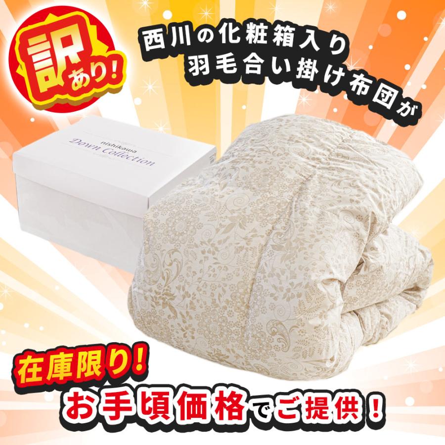 西川 訳あり品 羽毛合掛け布団 シングルロング ホワイトダウン70 西川 訳あり品 羽毛合掛け布団 シングルロング ホワイトダウン70