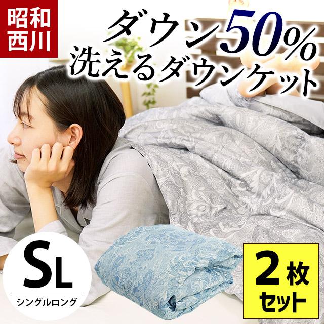 ダウンケット 羽毛肌掛け布団 シングル 2枚セット set 昭和西川 ダウン50％ 夏 洗える羽毛肌布団 洗濯 自宅 ふとん ダウンケット :  3s-4g801 : こだわり安眠館 ヤフーショッピング店 - 通販 - Yahoo!ショッピング