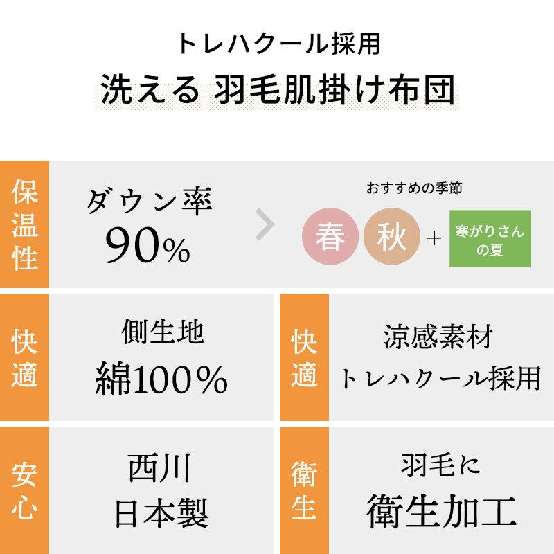 ダウンケット 羽毛肌掛け布団 シングル 西川 日本製 フランス産ダウン90％ トレハクール生地 羽毛布団 洗濯 自宅 羽毛肌 ふとん｜futon｜05