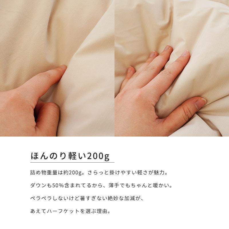 西川（nishikawa） 羽毛肌掛け布団 ハーフサイズ ダウン50％ 200g 抗菌