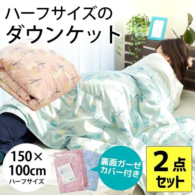 ハーフケット、ダウン、羽毛、ダウンケット、ホワイトダウン50%、100×150 ハーフケット、ダウン、羽毛、ダウンケット、ホワイトダウン50%、100×150