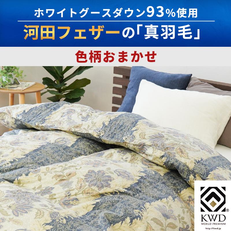 羽毛掛け布団・ハンガリー産グースダウン93%・400㎥/g・二