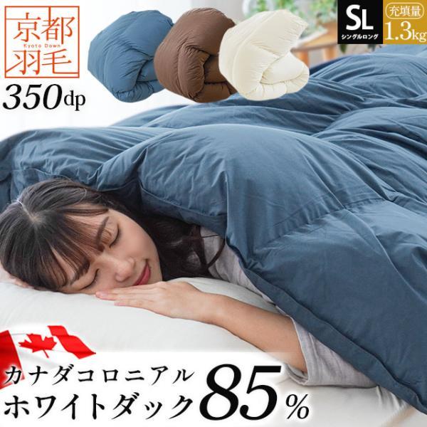 羽毛布団 シングル カナダ産ホワイトダウン85％ 増量1.3kg 日本製 立体