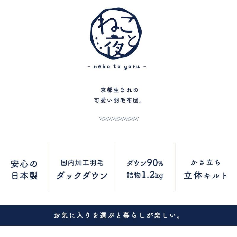 羽毛布団 シングル ホワイトダウン90％ 増量1.2kg 日本製 ねこ柄 国内パワーアップ加工 秋冬 冬用 国産 羽毛掛け布団 ねこと夜 |  | 04