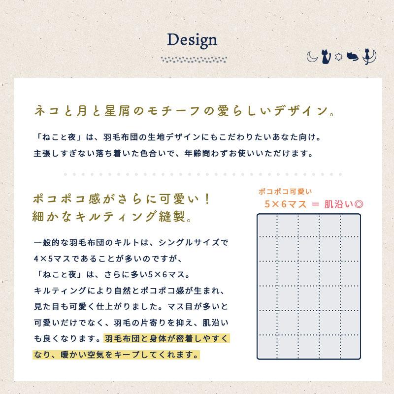羽毛布団 シングル ホワイトダウン90％ 増量1.2kg 日本製 ねこ柄 国内パワーアップ加工 秋冬 冬用 国産 羽毛掛け布団 ねこと夜 |  | 06