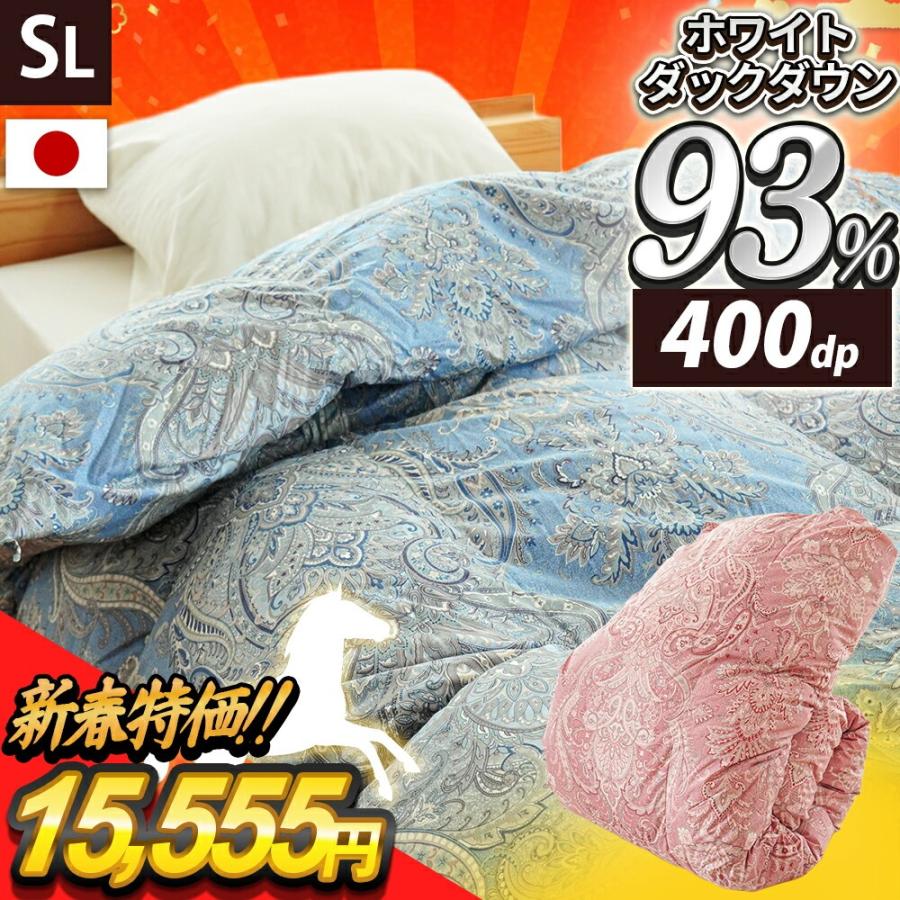 羽毛掛布団シングル　日本製　ダウン93%フェザー7%　ダウンパワー400dp以上 羽毛布団 シングル 93％ 日本製 ホワイトダックダウン ロイヤル