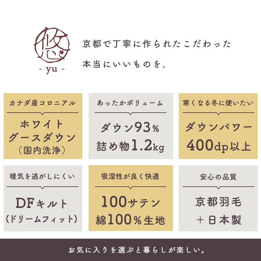 羽毛布団 シングル カナダ産グース93％ 増量1.2kg 日本製 簡易完全立体キルト 冬用 羽毛掛け布団 ふとん 悠 yu 京都羽毛 |  | 04