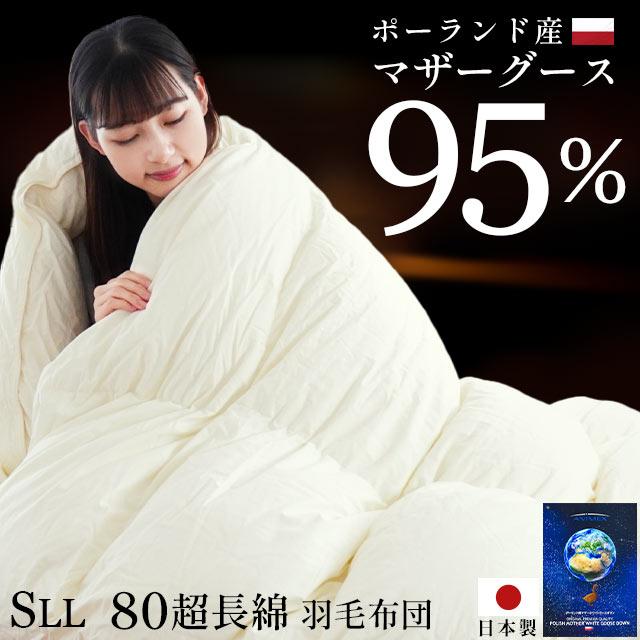 羽毛布団 シングル超ロング プレミアムゴールドラベル マザーグース95