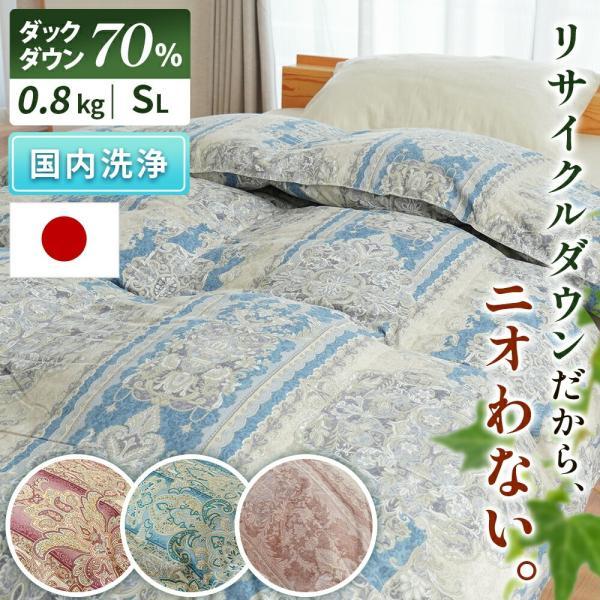 羽毛布団 シングル リサイクルダウン70％ 河田フェザー 日本製 0.8kg