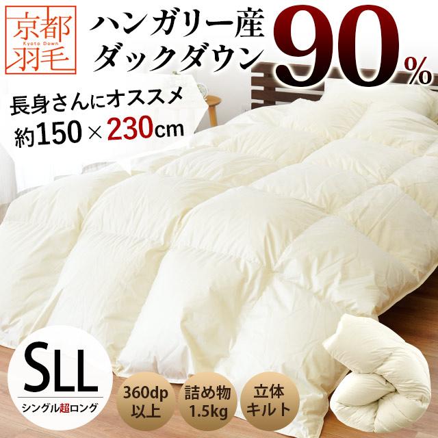 羽毛布団 シングル超ロング 150×230cm ハンガリー産ホワイトダウン90％羽毛掛け布団 日本製 京都羽毛 : 3sa-490-1iv :  こだわり安眠館 ヤフーショッピング店 - 通販 - Yahoo!ショッピング