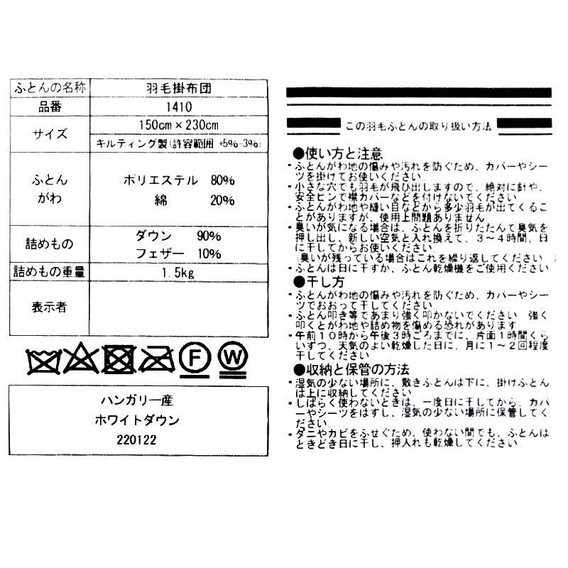 羽毛布団 シングル超ロング 150×230cm ハンガリー産ホワイトダウン90％羽毛掛け布団 日本製 京都羽毛 |  | 14