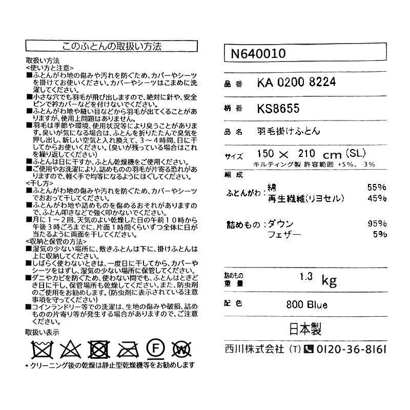 羽毛掛け布団　シングルサイズ　ダウン95%　生産国ドイツ 西川（nishikawa） 羽毛布団 シングル ドイツ産 手選別マザーグース95
