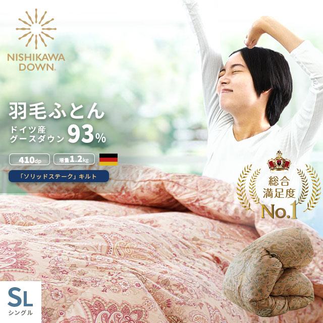 西川 羽毛布団 シングル ドイツ産ホワイトグースダウン93% 1.2 西川 羽毛布団 シングル ドイツ産ホワイトグースダウン93% 1.2