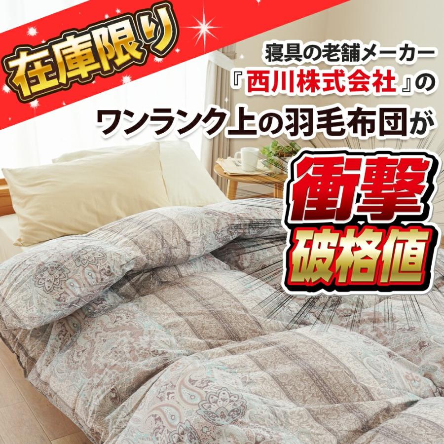 羽毛布団／日本製／フランス産ホワイトダックダウン93%／ユニステークキルト 西川（nishikawa） 羽毛布団 シングル 93％ フランス産 ホワイトダック