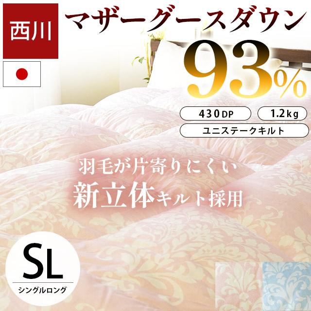 西川（nishikawa） 羽毛布団 シングル マザーグースダウン93％ 1.2kg
