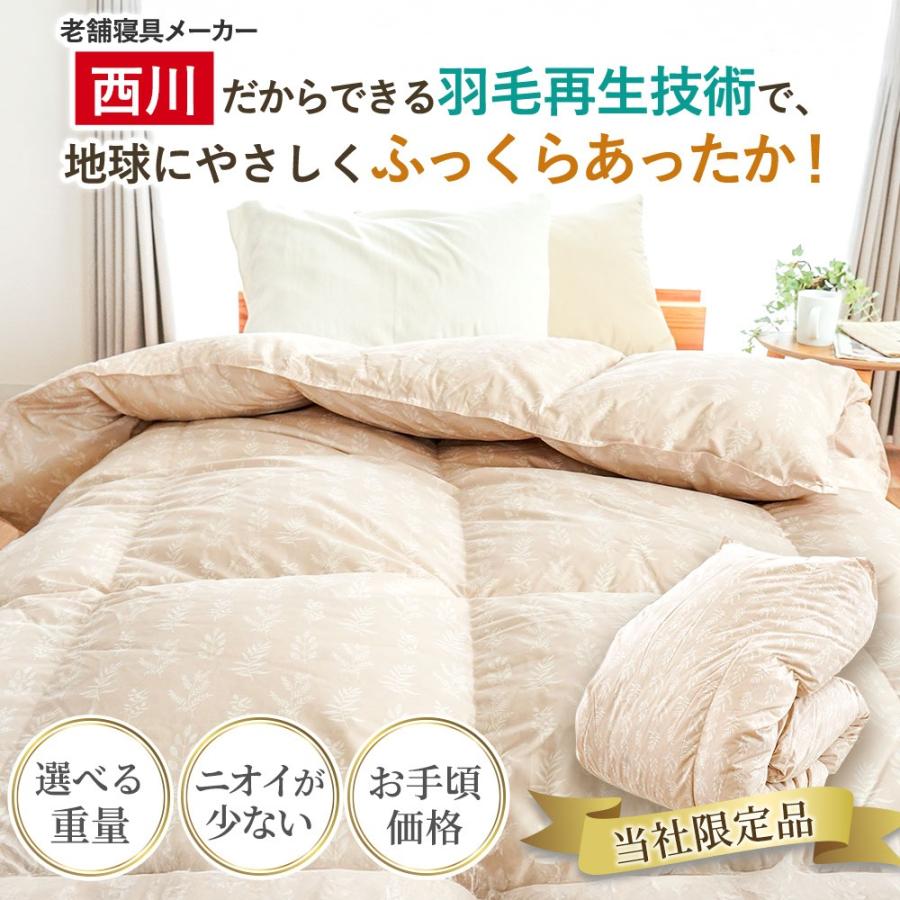 西川（nishikawa） 羽毛布団 シングル 日本製 ecoダウン エコダウン