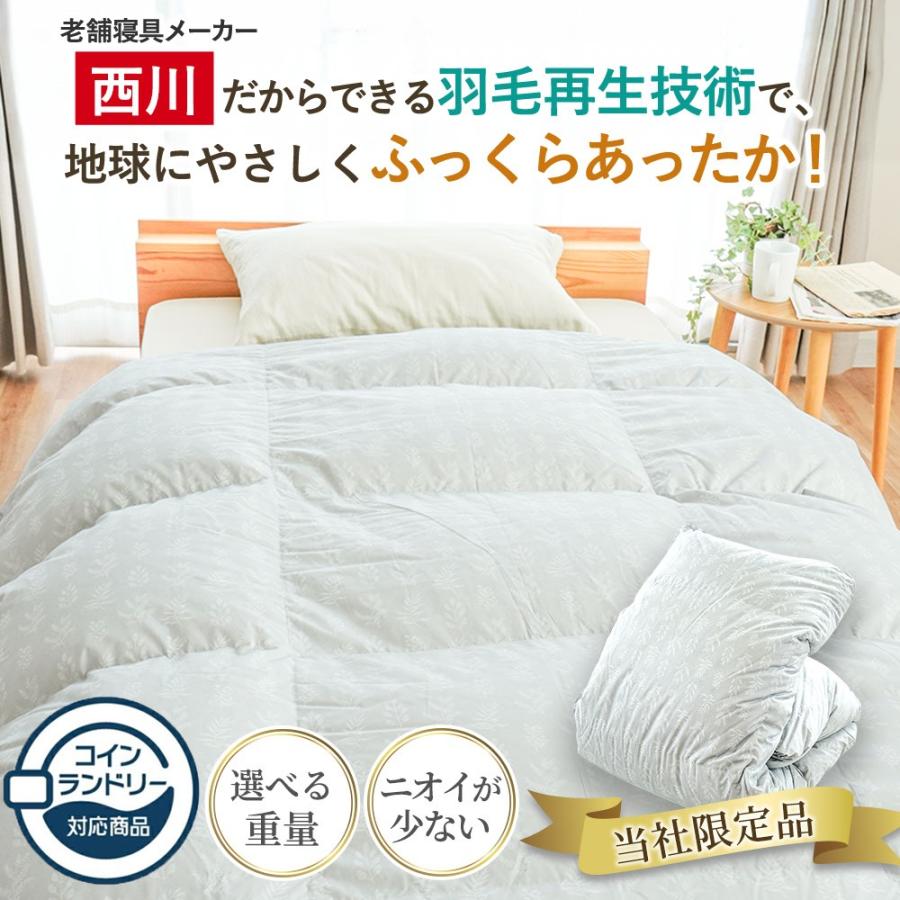 西川（nishikawa） コインランドリーで洗える羽毛布団 シングル ダウン