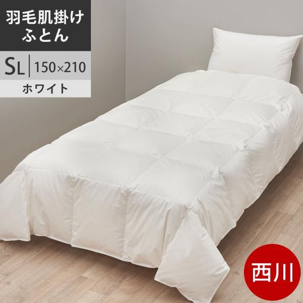 西川プレミアム 羽毛肌布団 シングル ポーランド産ホワイトグース93 