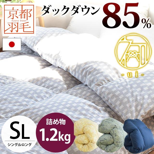 羽毛布団 シングル 日本製 掛け布団 冬 ダウン85％ 1.2kg 立体キルト