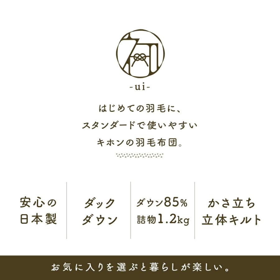 羽毛布団 シングル 日本製 掛け布団 冬 ダウン85％ 1.2kg 立体キルト 暖かい 京都羽毛 初 ui 350dp |  | 13