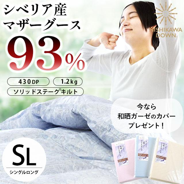 西川 羽毛布団 シングル シベリア産 マザーグースダウン93% 1.2 西川 羽毛布団 シングル シベリア産 マザーグースダウン93% 1.2