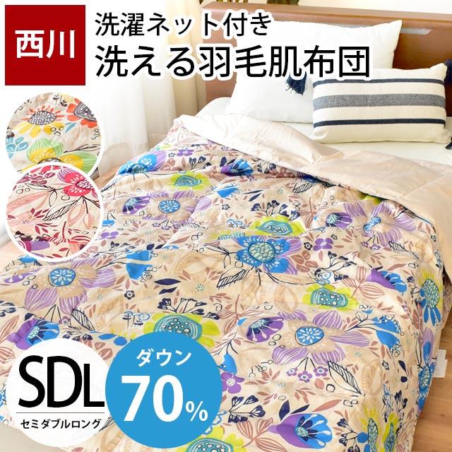 羽毛肌掛け布団 セミダブル 西川 ダウン70 300g ウォッシャブル羽毛肌布団 ダウンケット 夏の羽毛布団 ふとん 洗濯ネット付き こだわり安眠館 Paypayモール店 通販 Paypayモール