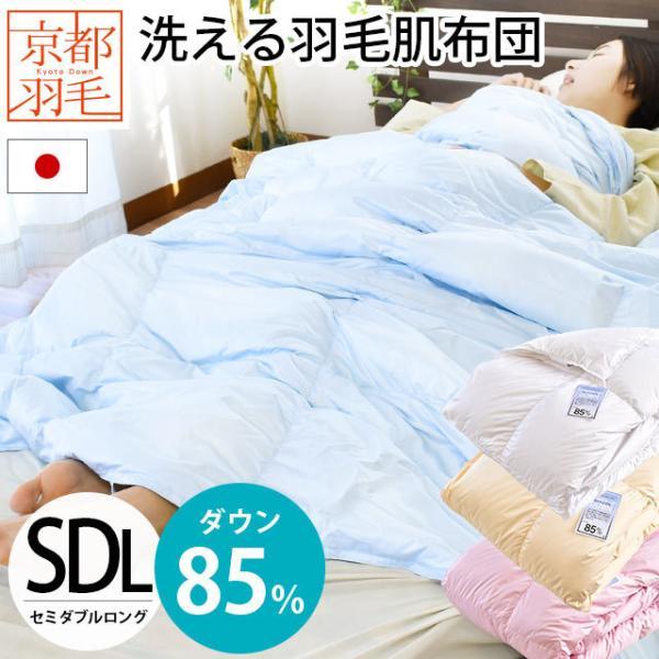 羽毛肌掛け布団 セミダブル ダウン85％ 300g 日本製 春夏用