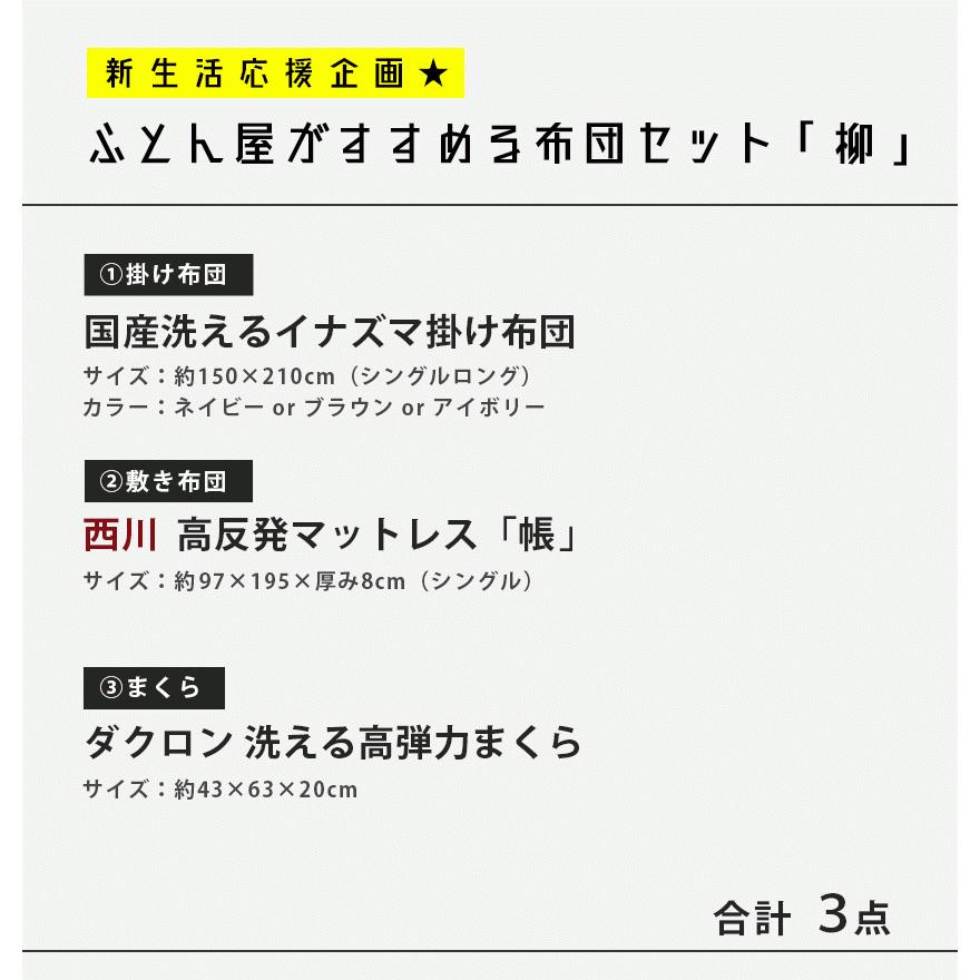 布団セット シングル 3点セット 洗える合繊わた掛け布団 西川 高反発マットレス「帳」 ダクロン高弾力まくら 掛布団 敷布団 枕｜futon｜05