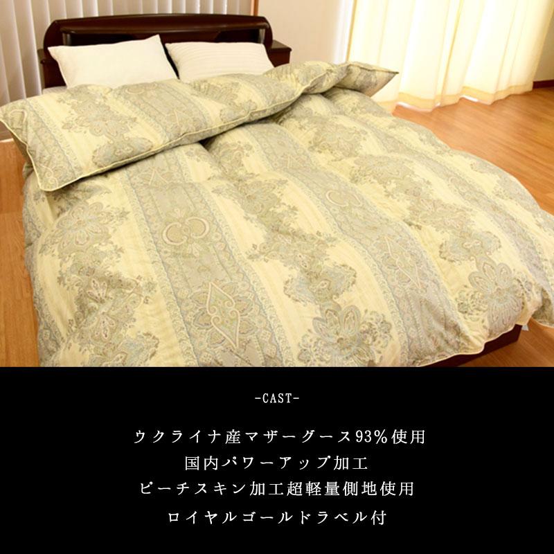 羽毛布団 おすすめ セミダブル 暖かい布団 ロイヤルゴールドラベル