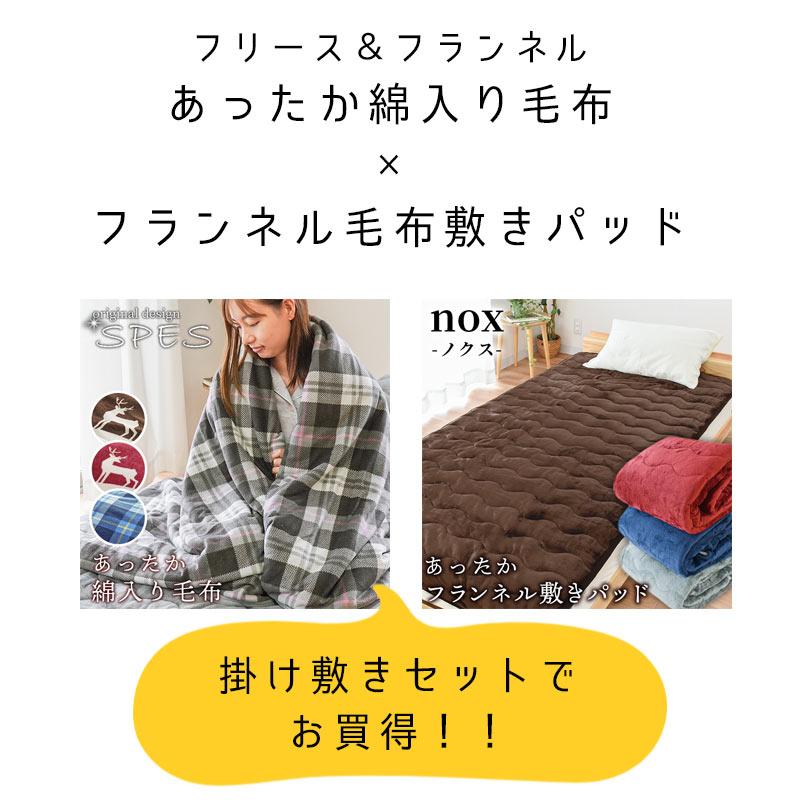 掛け敷き毛布セット シングル あったか フランネル＆フリース