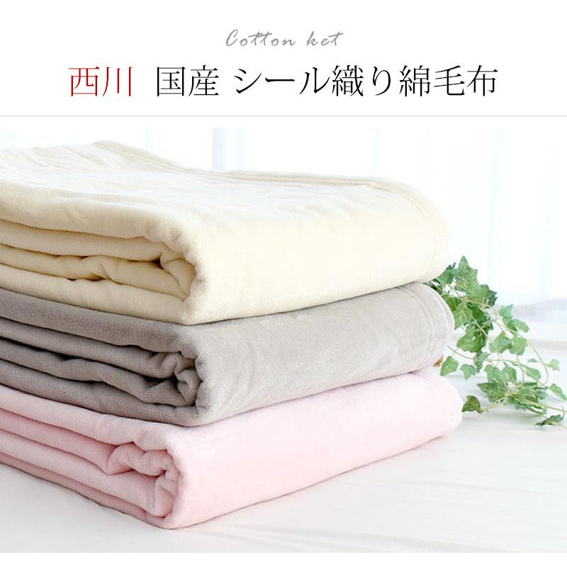 西川 綿毛布 シングル 日本製 綿100％ 高野口パイル シール織り
