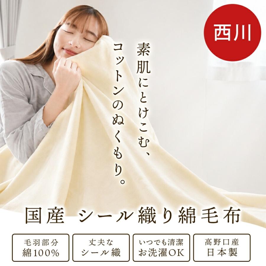 西川（nishikawa） 綿毛布 シングル 日本製 綿100％ 高野口パイル