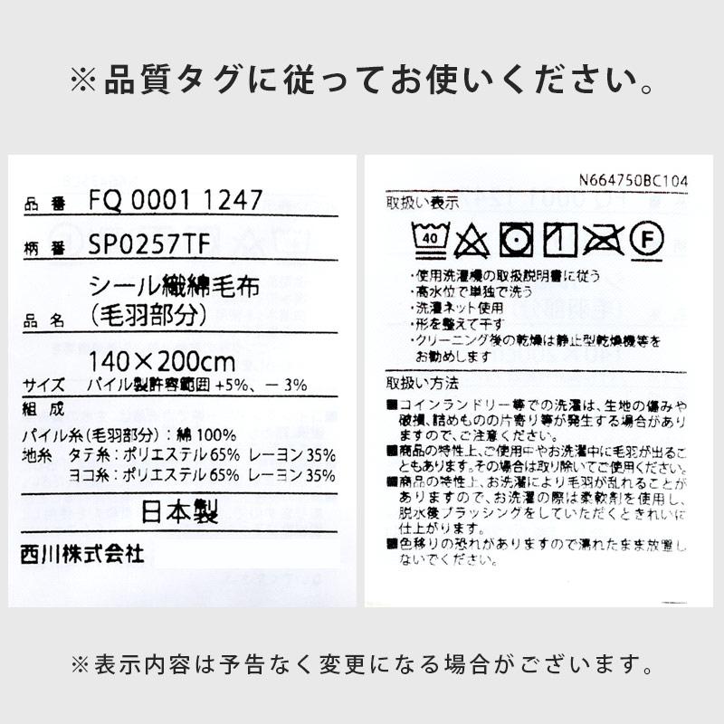 西川 綿毛布 シングル 日本製 綿100％ 高野口パイル シール織り コットンケット ブランケット 掛け毛布｜futon｜14