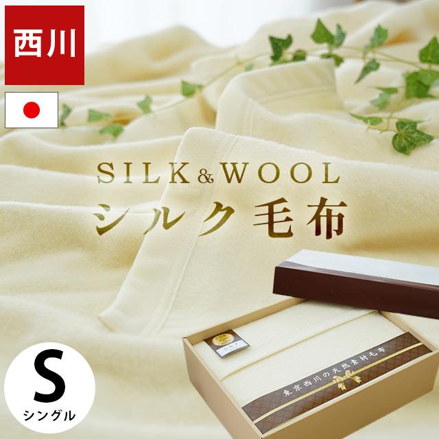 西川 シルク毛布 シングル 日本製 シルク＆ウール ブランケット