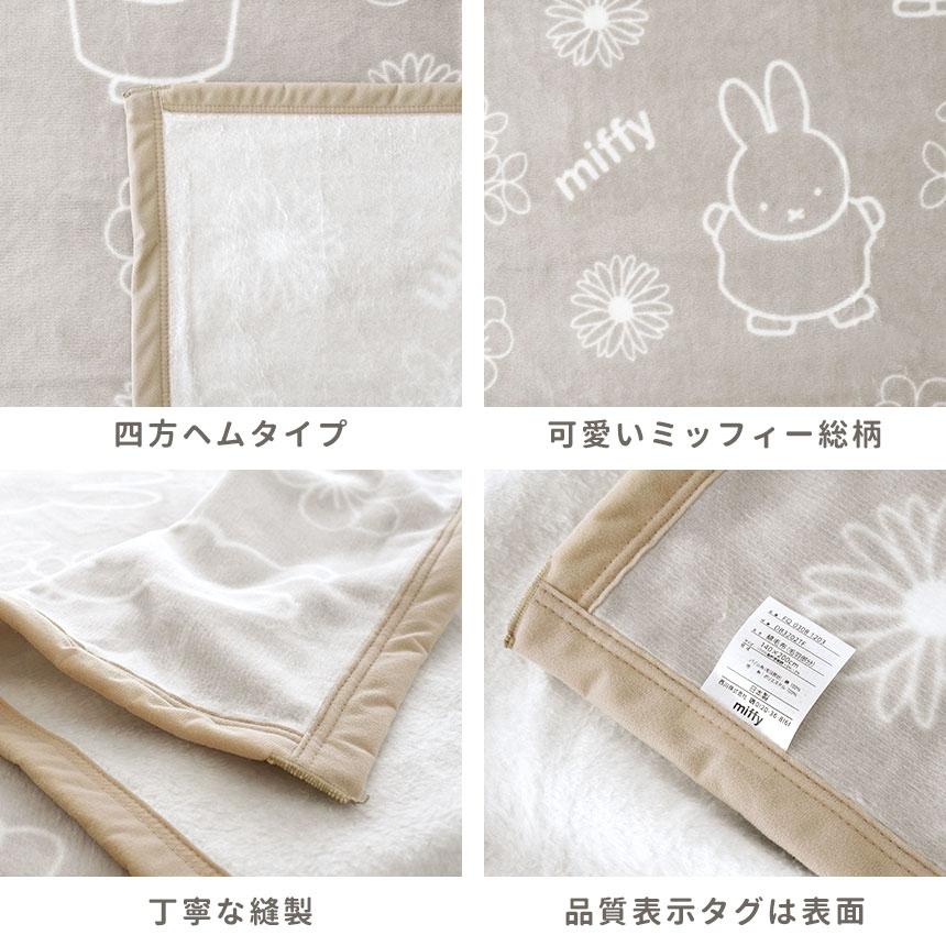 Miffy（ミッフィー） 西川 綿毛布 ハーフ 140×100cm 日本製 綿100