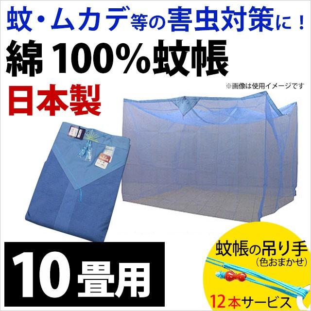 最安値に挑戦 蚊帳 10畳 日本製 綿100 蚊帳 かや 蚊 ムカデ 害虫 対策 蚊帳の吊り手 付き 期間限定送料無料 Seasonarians Co Uk