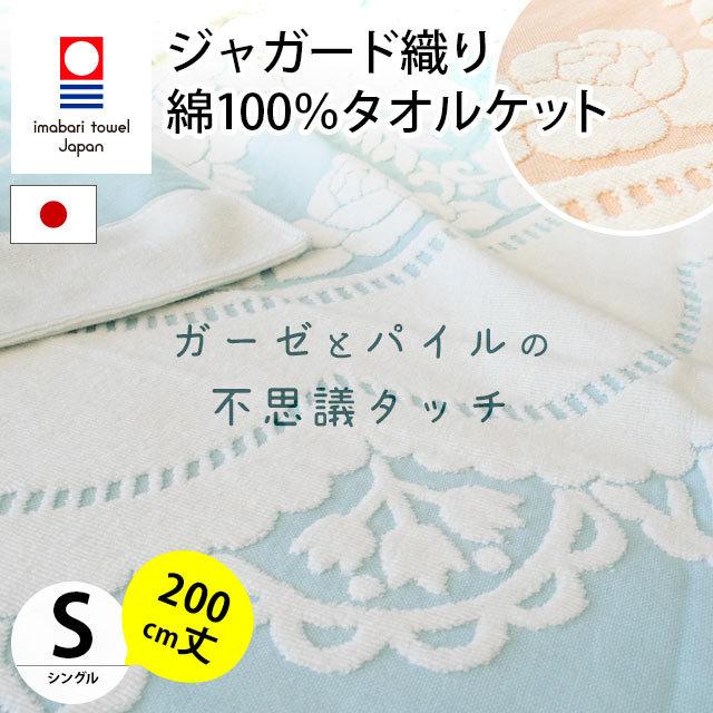タオルケット 今治 シングル 日本製 綿100％ リバーシブル 200cm丈 ジャガード織り 期間限定の激安セール ビオレ