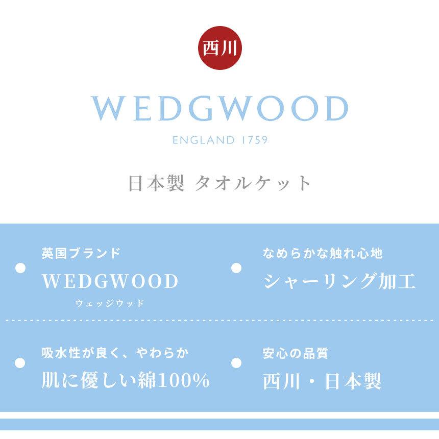 WEDGWOOD（ウェッジウッド） 西川 タオルケット シングル 日本製 綿100
