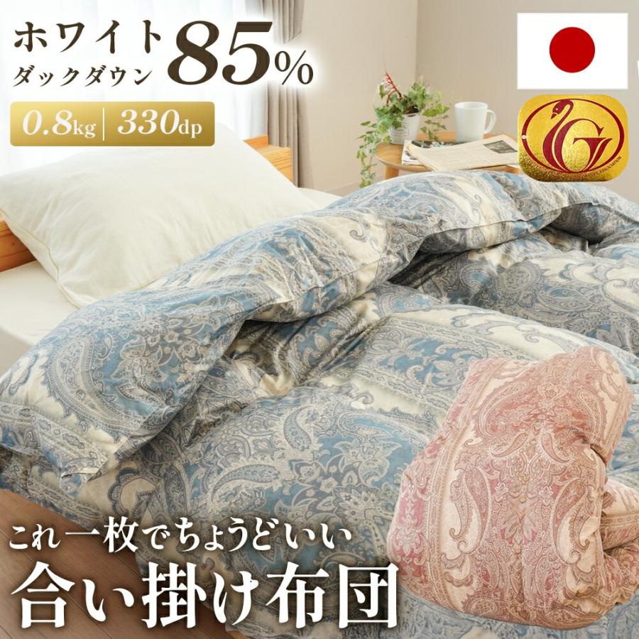 羽毛合掛け布団 シングルロング 日本製 ホワイトダックダウン85% 0.8kg