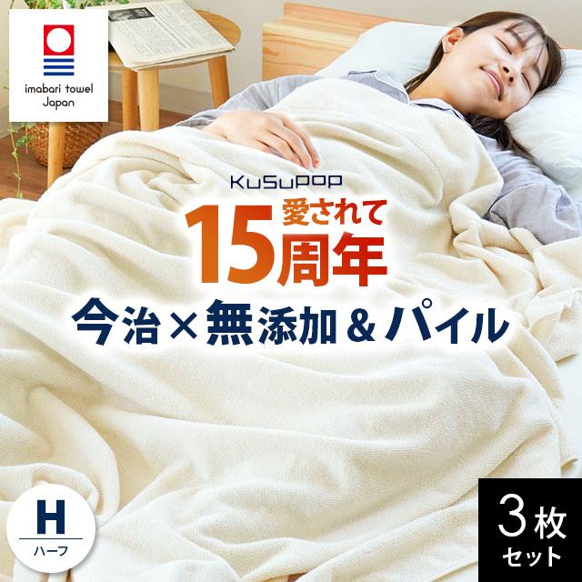 今治タオル（imabari towel） タオルケット ハーフ 3枚セット 100