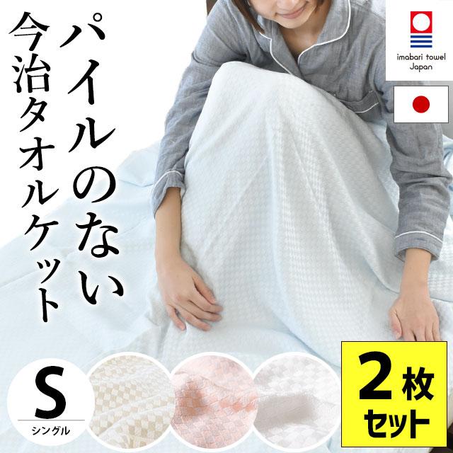 36 割引ホワイト 2枚 ブルー 2枚 ピンク 2枚 グレー 2枚 ブルー グレー ブルー ピンク ブルー ホワイト グレー ピンク グレー ホワイト ピンク ホワイト 高品質 タオルケット 今治 シングル 2枚セット 日本製 朱子織り スーピマコットン タオルケット わた音