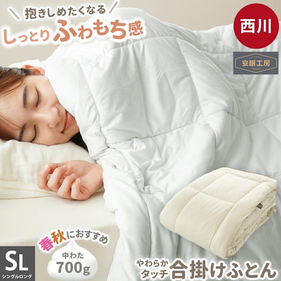 西川（nishikawa） 掛け布団 シングル 春 秋 合掛け布団 150×210cm