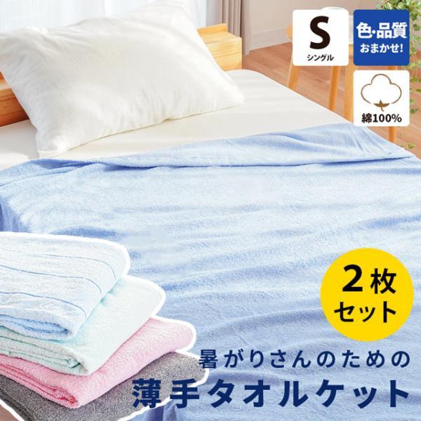 タオルケット 2枚セット シングル 綿100％ 薄手 軽量 夏掛け 色柄