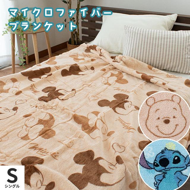 定番の人気シリーズpoint ポイント 入荷 毛布 シングル ディズニー マイクロファイバー ニューマイヤー掛け毛布