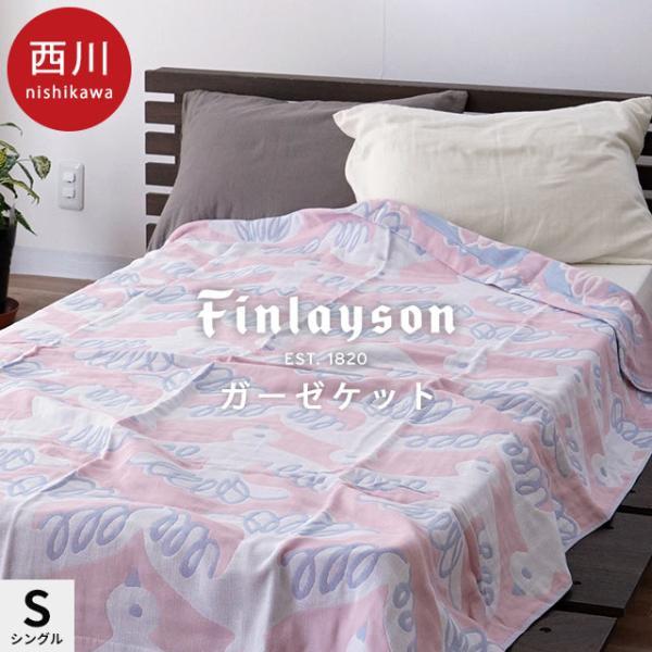 Finlayson（フィンレイソン） 西川 ガーゼケット シングル 140×190cm 