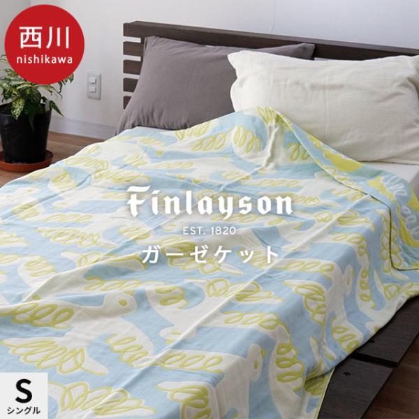 Finlayson（フィンレイソン） 西川 ガーゼケット シングル 140×190cm