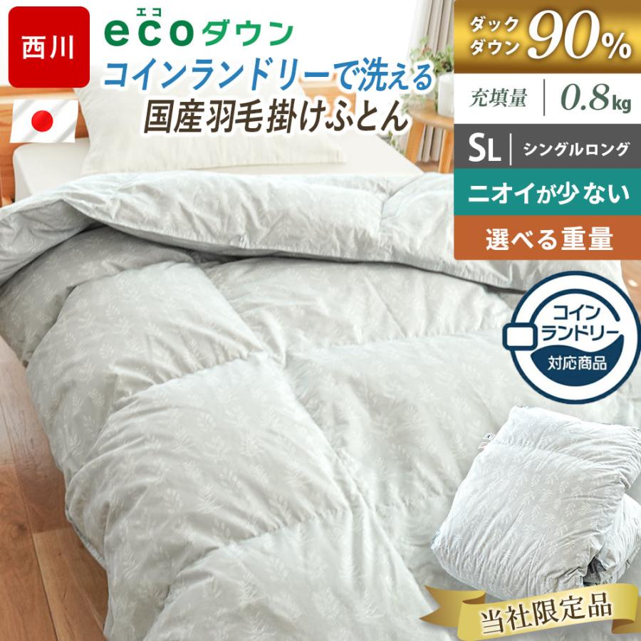 西川（nishikawa） コインランドリーで洗える羽毛布団 シングル ダウン